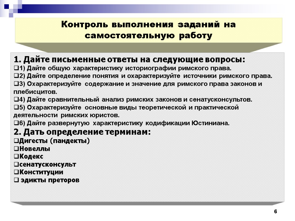 6 Контроль выполнения заданий на самостоятельную работу 1. Дайте письменные ответы на следующие вопросы: